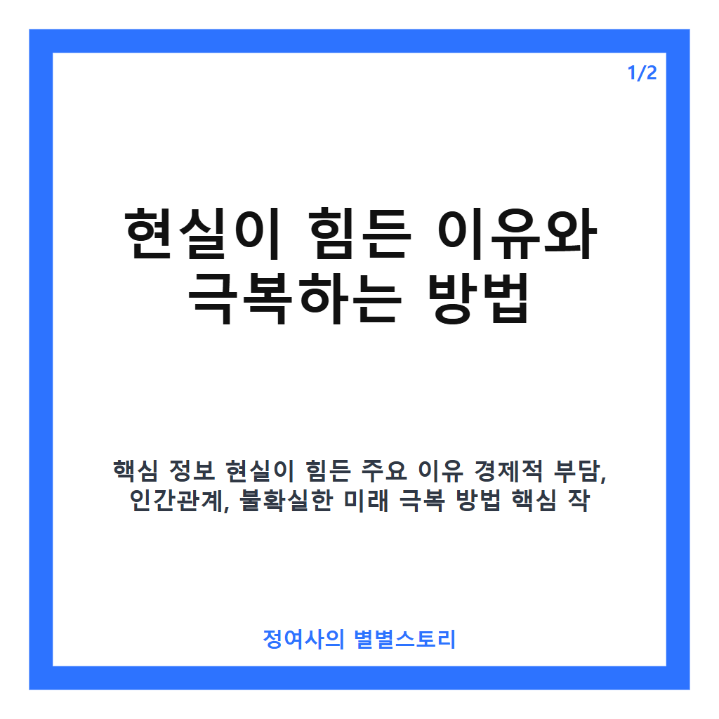 현실이 힘든 이유와 극복하는 방법 핵심 정리 카드뉴스 1