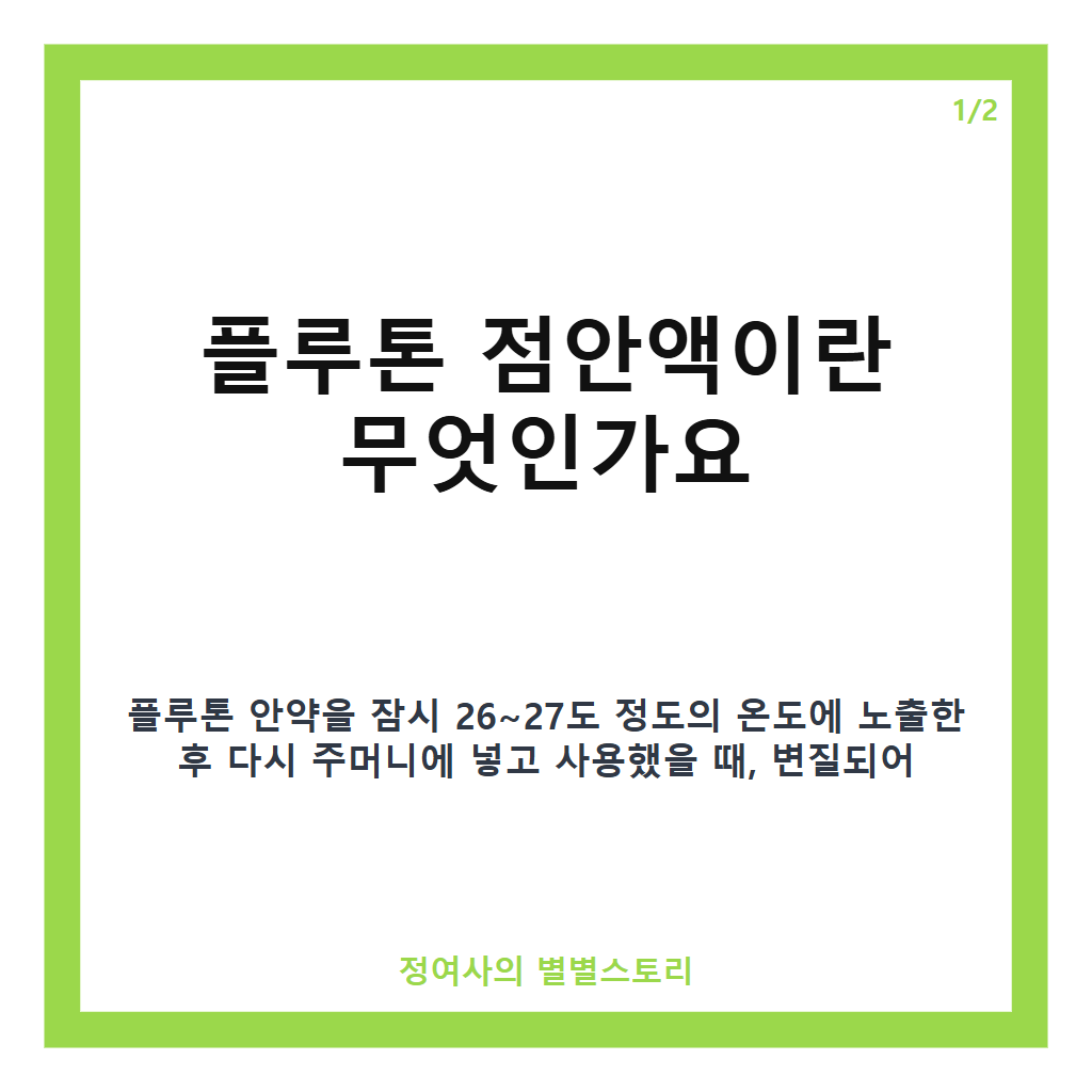플루톤 변질 시력저하 가능성 해결 방법 카드뉴스 1