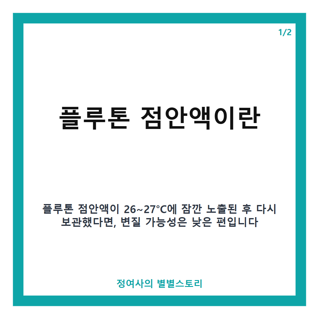 플루톤 변질 시력저하 가능성 해결 방법 카드뉴스 1