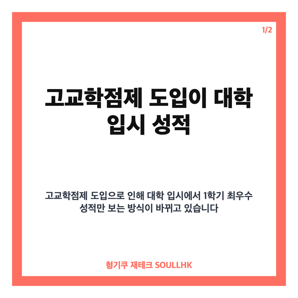 고교학점제 도입 대학 입시 변화와 대비 전략 핵심 정리 카드뉴스 1