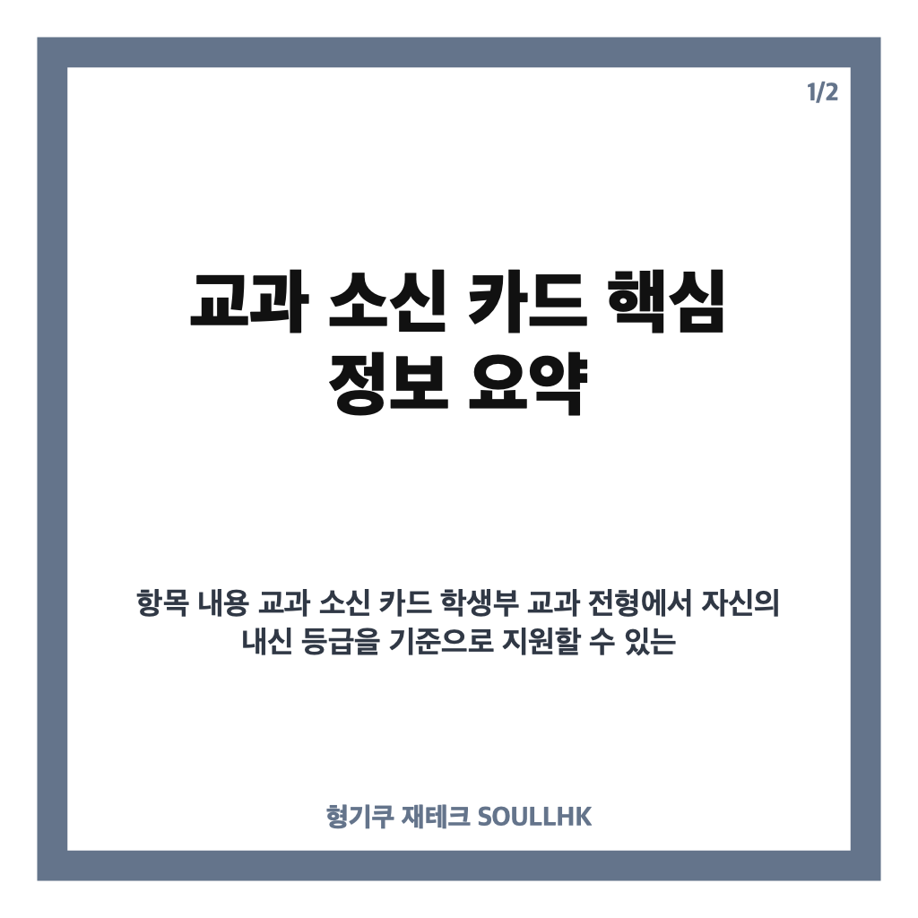 교과 소신 카드 핵심 정리 카드뉴스 1