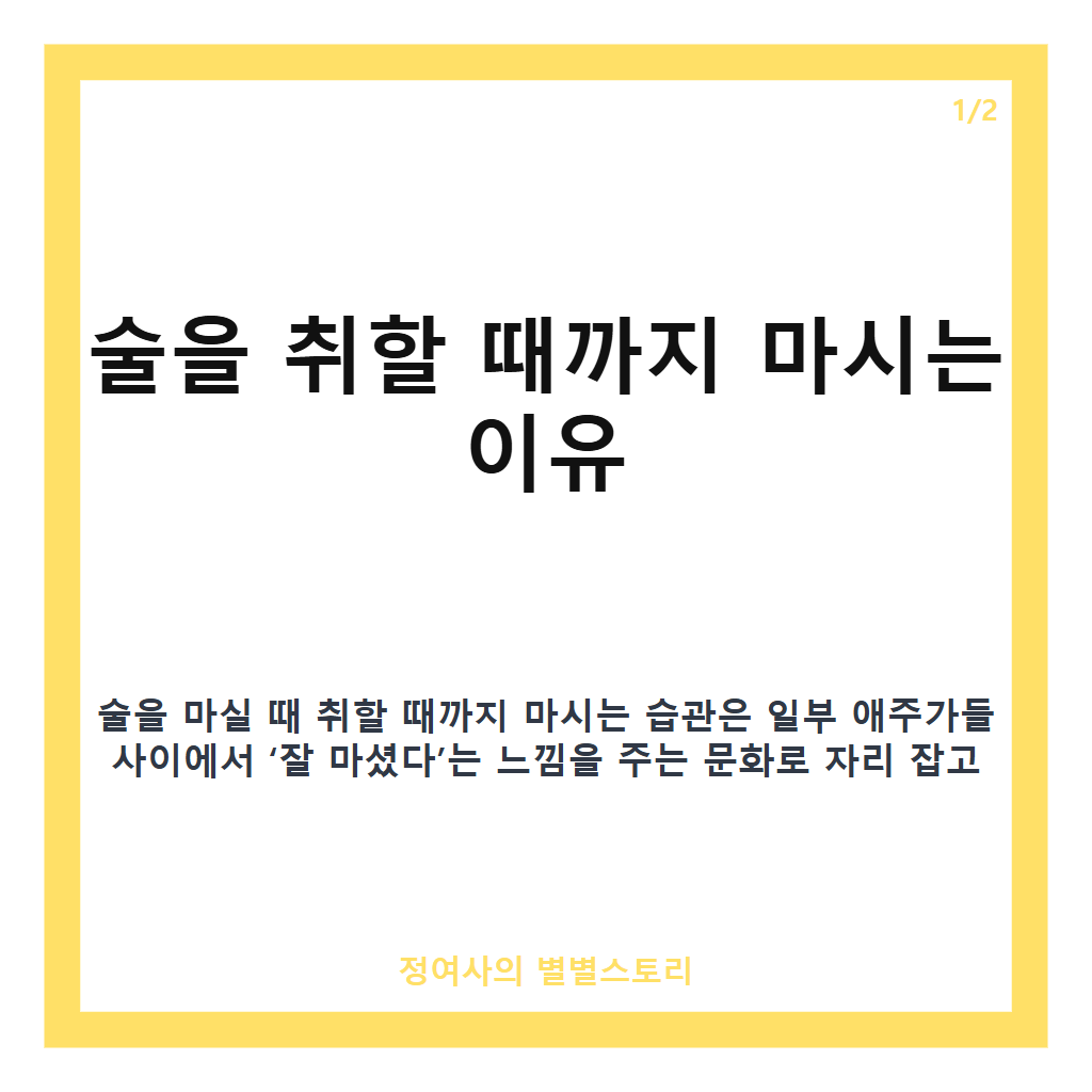 술 마실때 취할때까지 마시는 습관의 이유와 주의사항 핵심 정리 카드뉴스 1