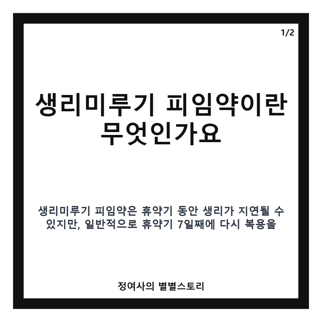생리미루기 피임약 복용법과 휴약기 주의사항 카드뉴스 1