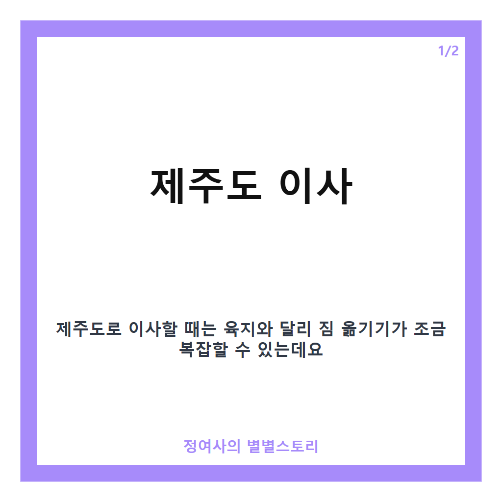 제주도 이사 준비와 주의사항 완벽 정리 카드뉴스 1