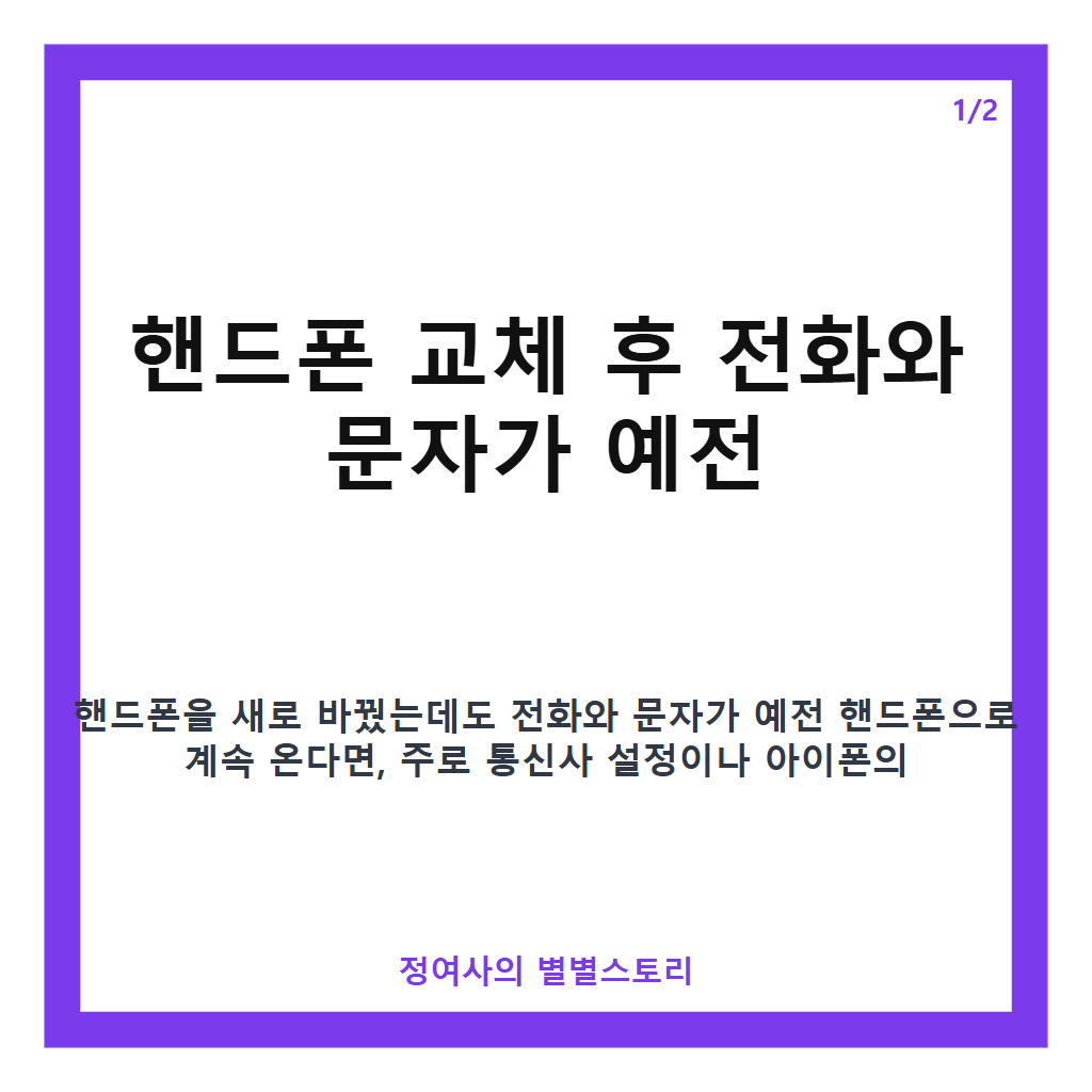 핸드폰 교체 후 전화 문자 예전폰으로 오는 문제 해결 방법 카드뉴스 1