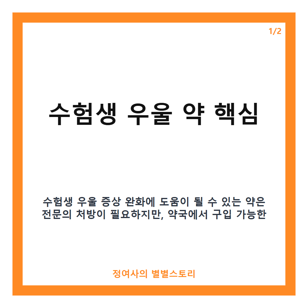 수험생 우울 약 핵심 정리 카드뉴스 1