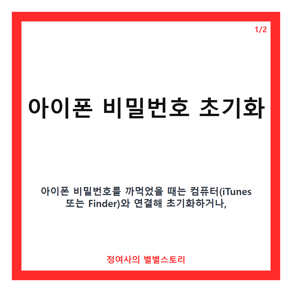 아이폰 비번 까먹었을 때 초기화 및 복구 방법 핵심 정리 카드뉴스 1