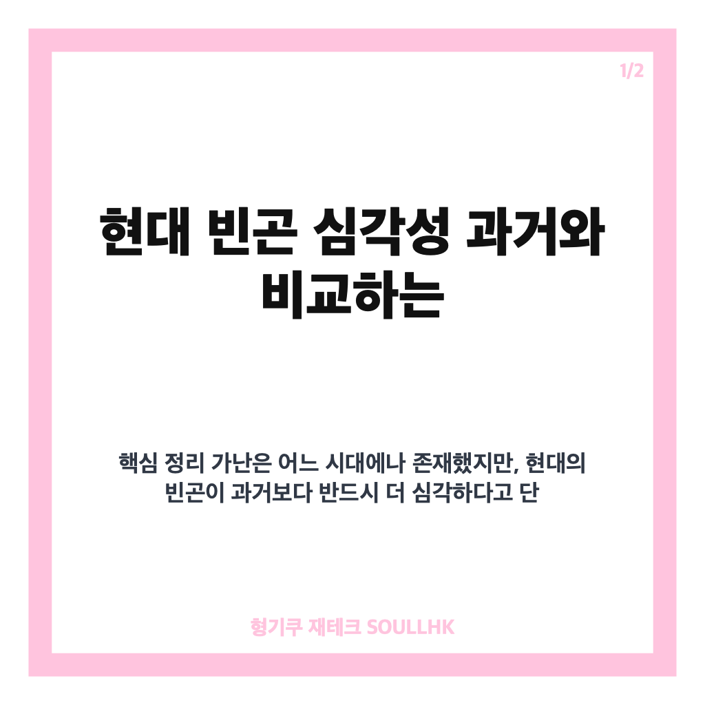 현대 빈곤 심각성 과거와 비교하는 핵심 정리 카드뉴스 1