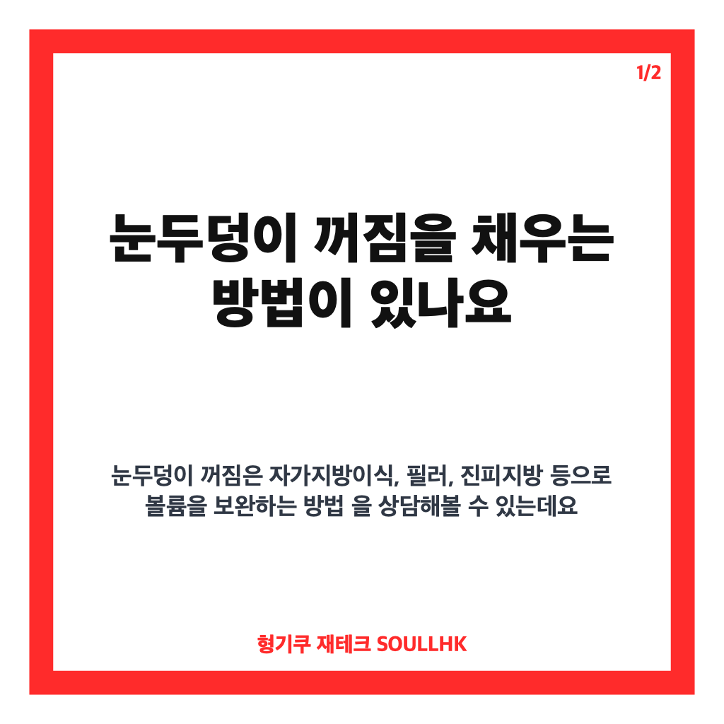 눈두덩이꺼짐수술 핵심 정리 카드뉴스 1