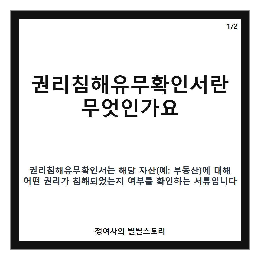 권리침해유무확인서 핵심 정리 카드뉴스 1