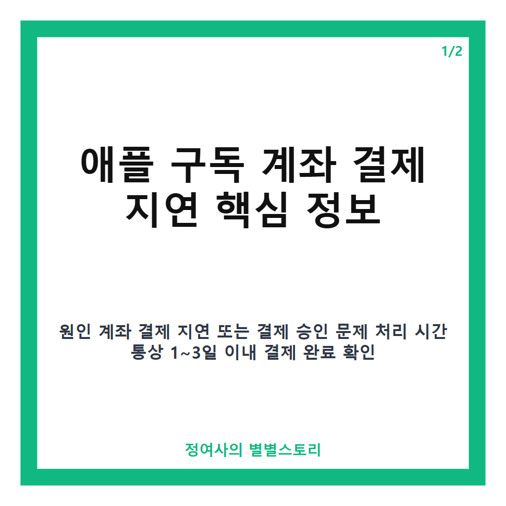 애플 구독 계좌 결제 지연 원인과 해결 방법 카드뉴스 1