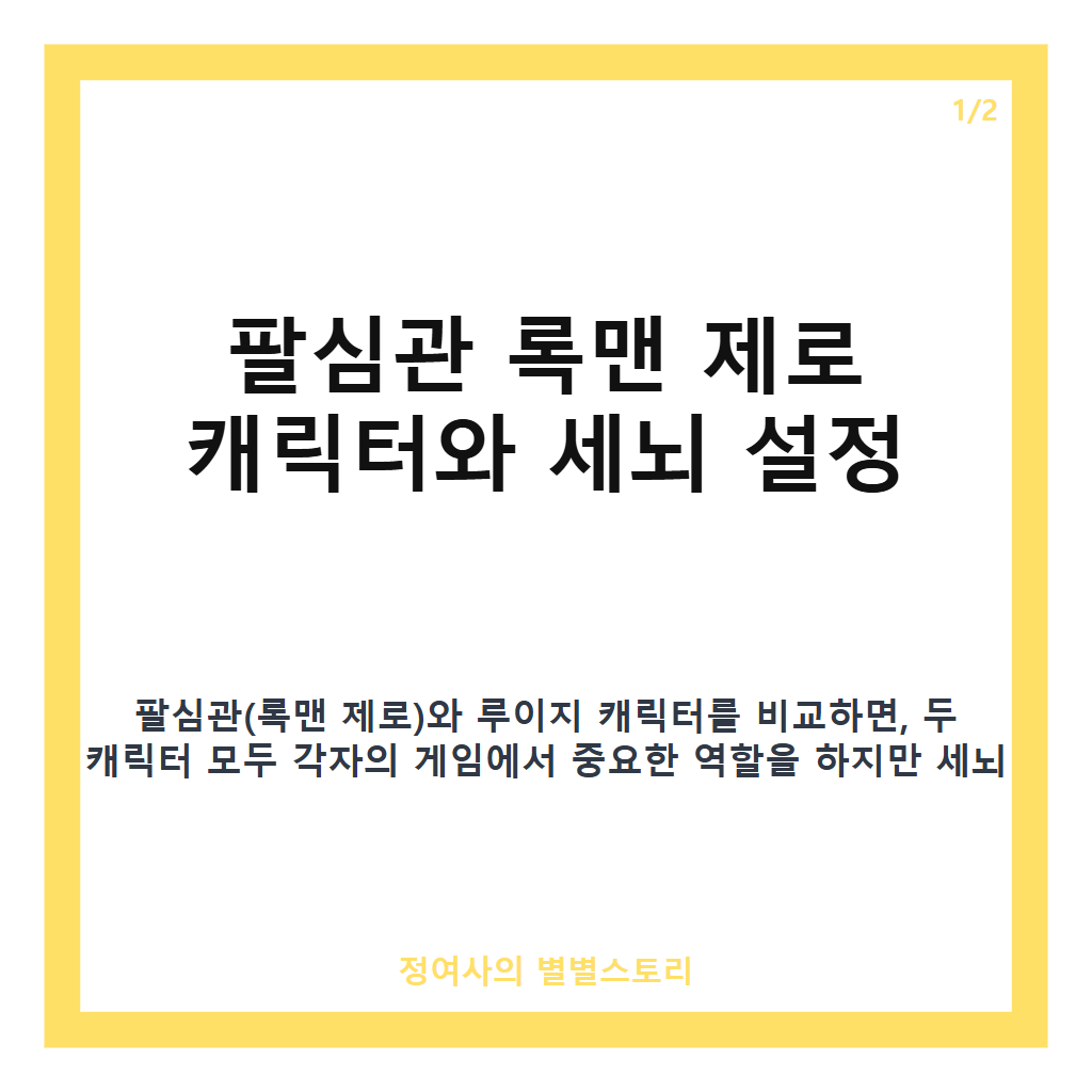 팔심관(록맨 제로)와 루이지 캐릭터 비교 및 세뇌 설정 정리 카드뉴스 1