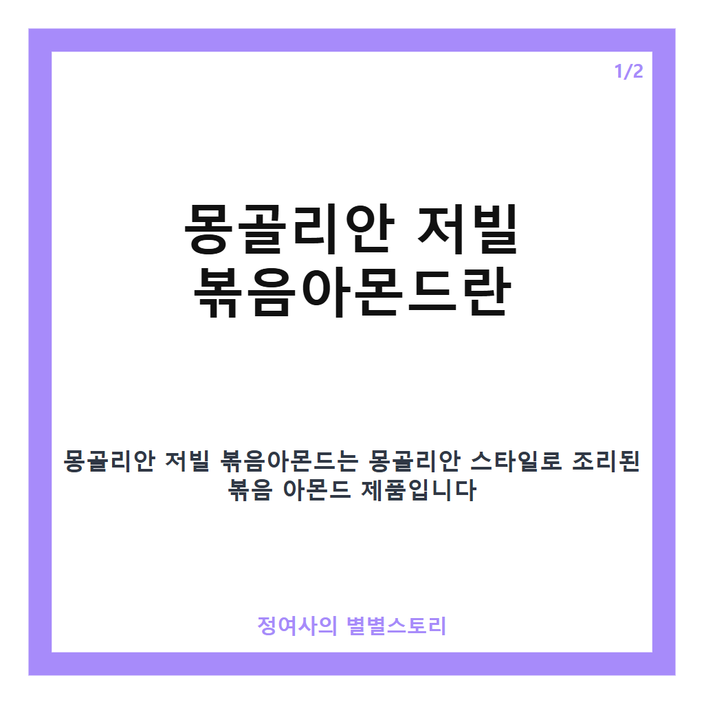 몽골리안 저빌 볶음아몬드 핵심 정리 카드뉴스 1