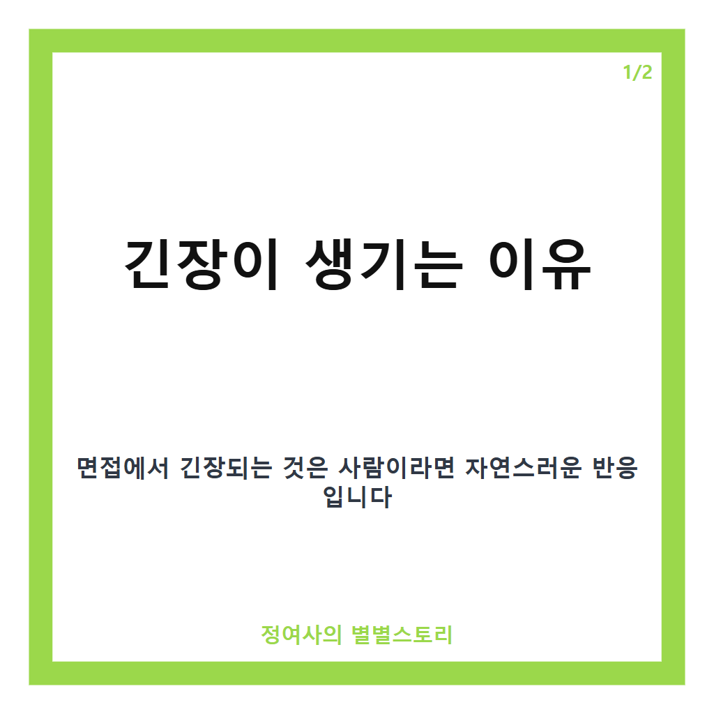 사람이니까 긴장되는 이유와 면접 긴장 극복법 카드뉴스 1