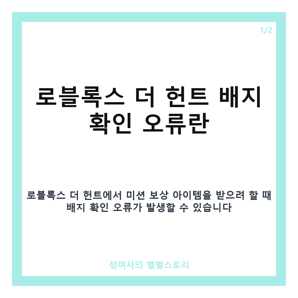 로블록스 더 헌트 버그 핵심 정리 카드뉴스 1