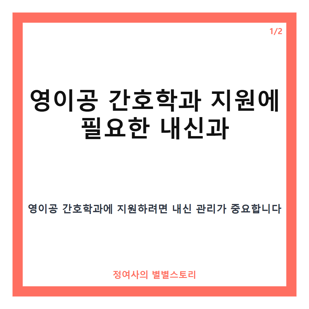 영이공 간호학과 내신 및 22개정 등급제 핵심 정리 카드뉴스 1