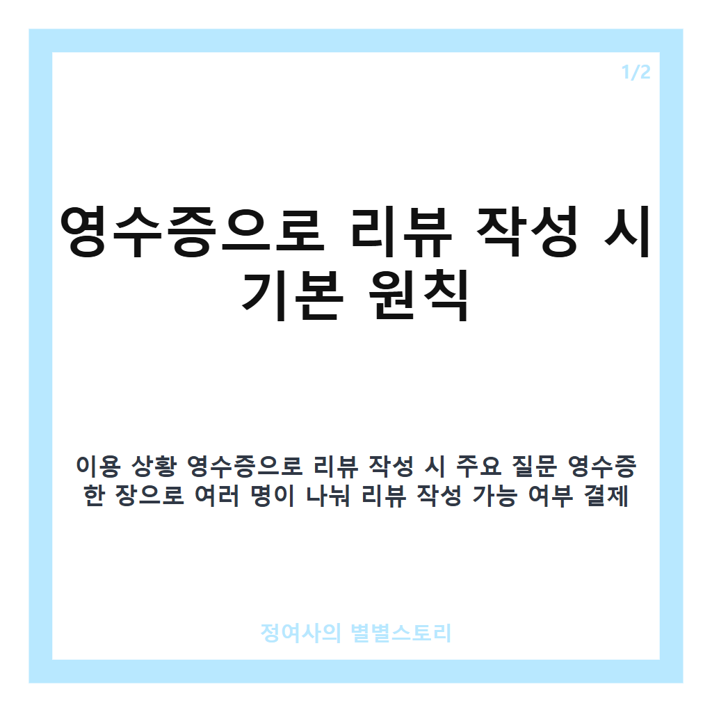 영수증으로 리뷰 작성 시 나눠쓰기와 결제 방법 핵심 정리 카드뉴스 1