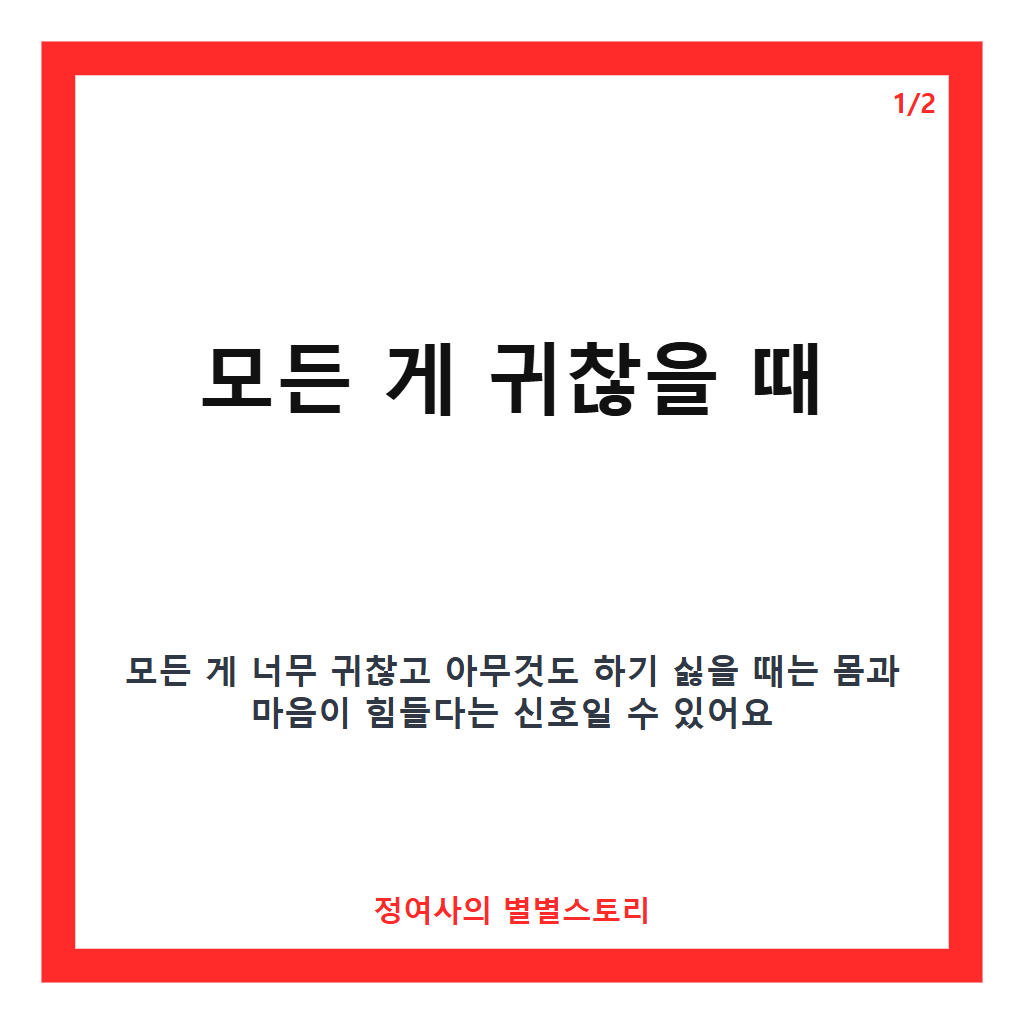 모든게 다 너무 귀찮을 때 극복하는 방법과 주의사항 카드뉴스 1