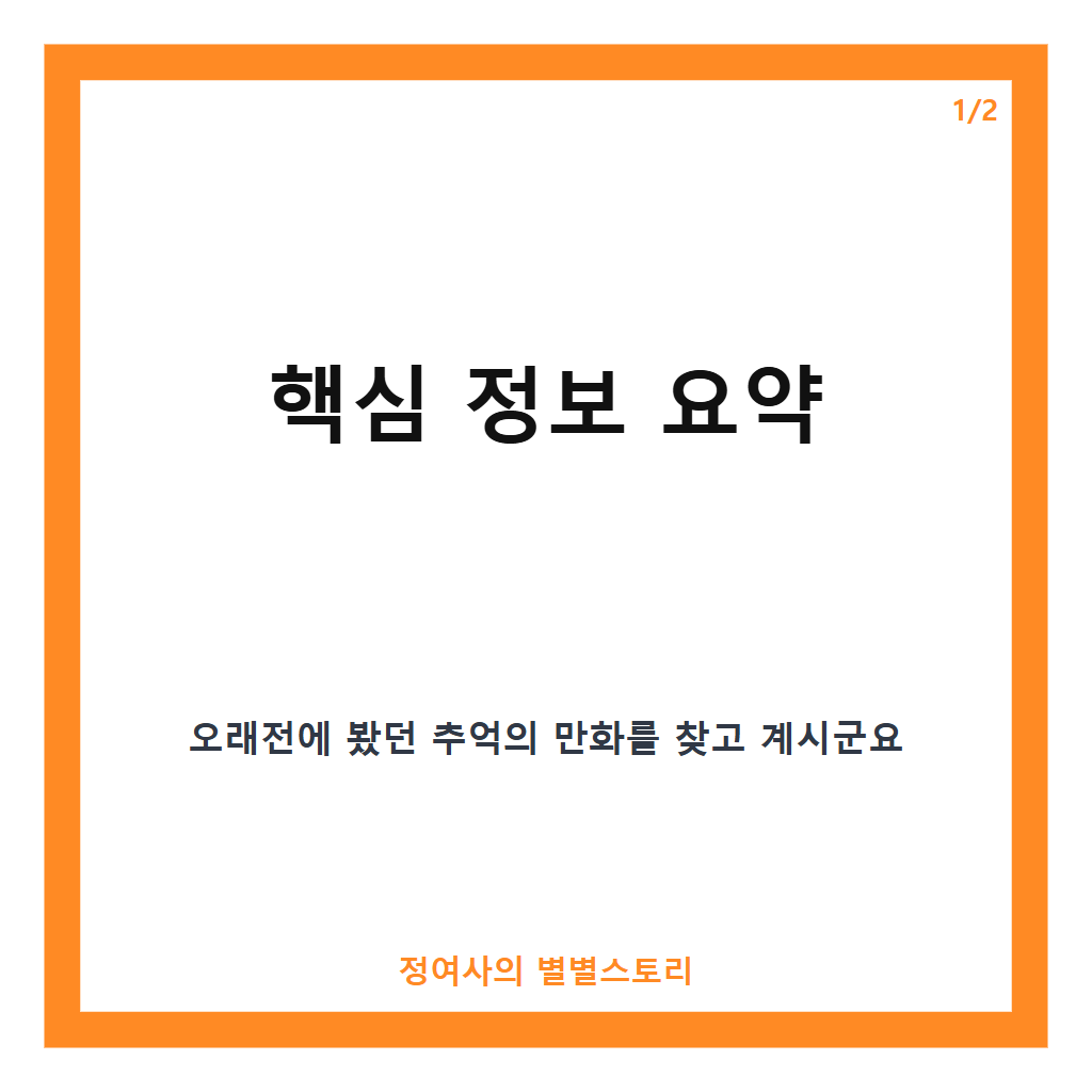 추억의 만화 찾기 방법과 주요 특징 정리 카드뉴스 1
