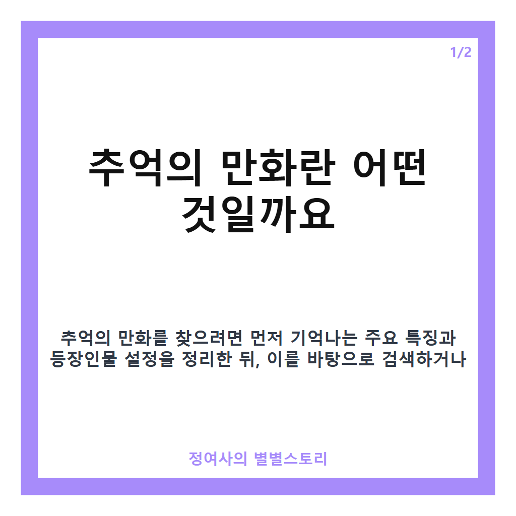 추억의 만화 찾기 핵심 팁과 추천 방법 카드뉴스 1