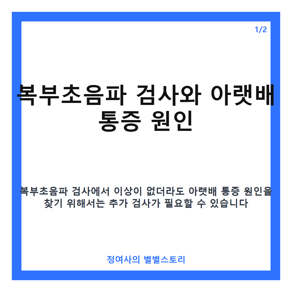 복부초음파 정상 아랫배 통증 원인과 추가 검사 방법 카드뉴스 1