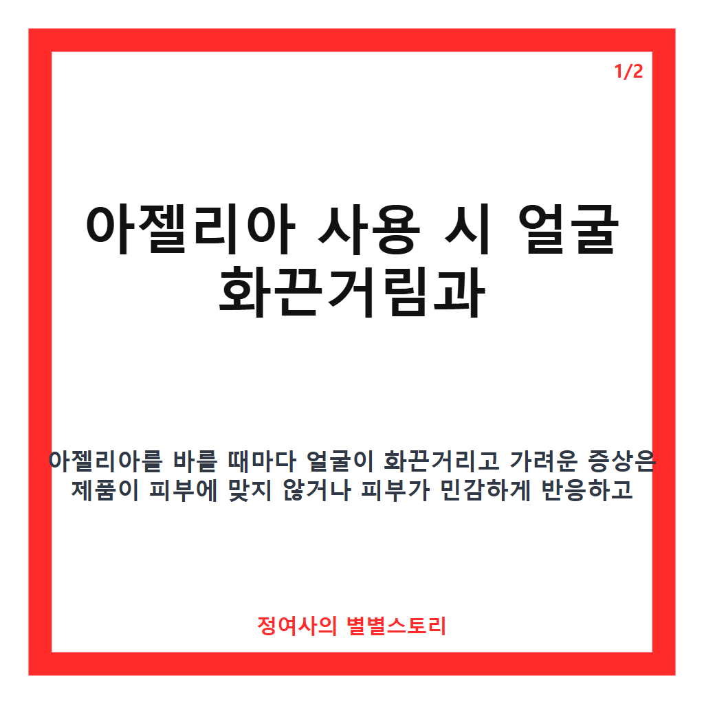 아젤리아 사용 시 얼굴 화끈거림과 가려움증 원인과 대처법 카드뉴스 1