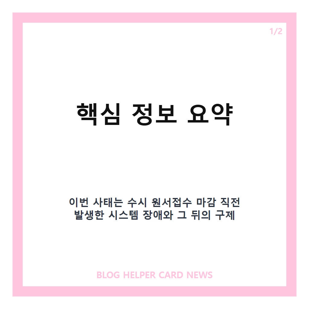 수시 마감 10분 전 서버가 멈췄다 구제 절차에도 논란이 계속되는 이유: 형평성 쟁점 정리 본문 이미지 1