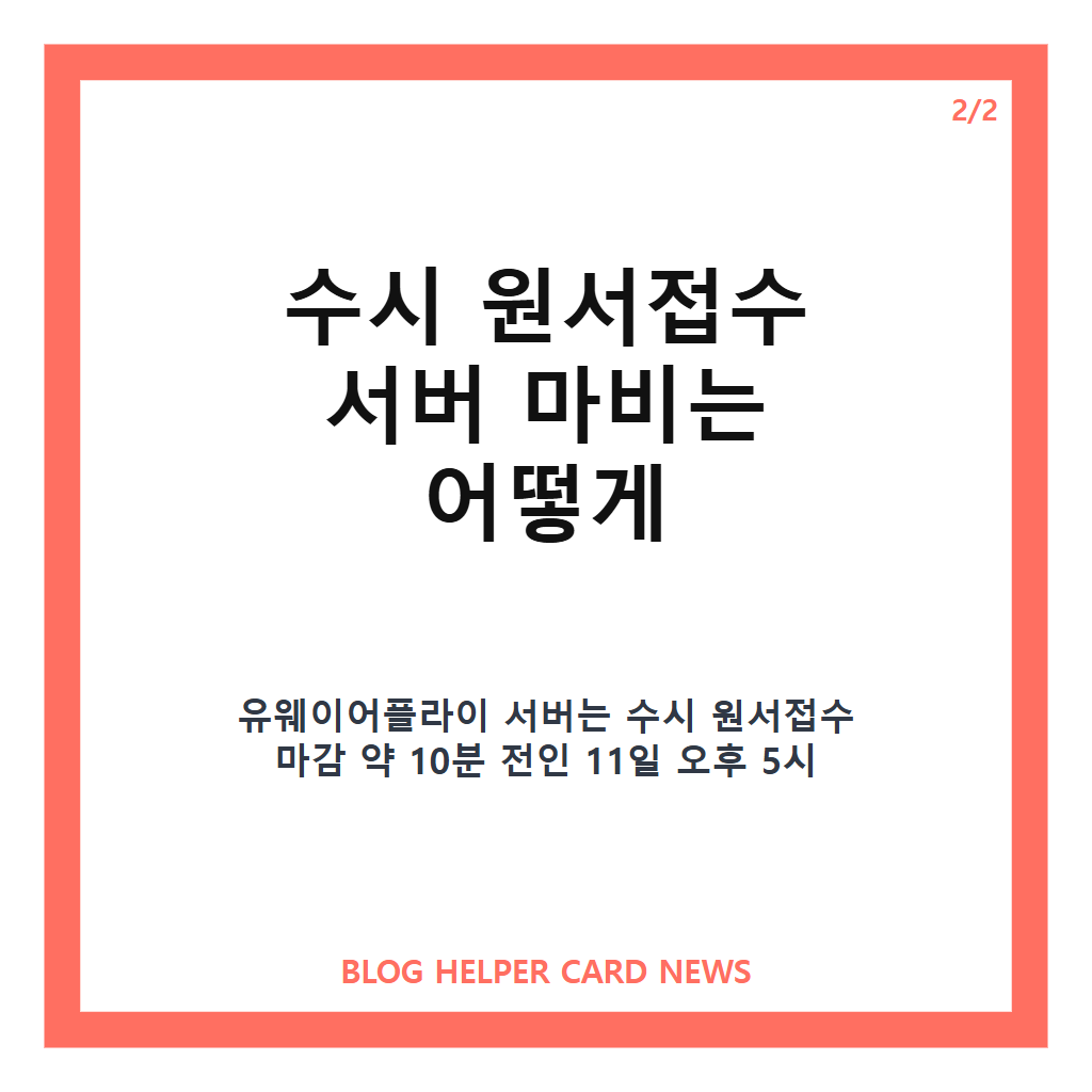 수시 마감 10분 전 서버가 멈췄다 구제 절차에도 논란이 계속되는 이유: 형평성 쟁점 정리 본문 이미지 2