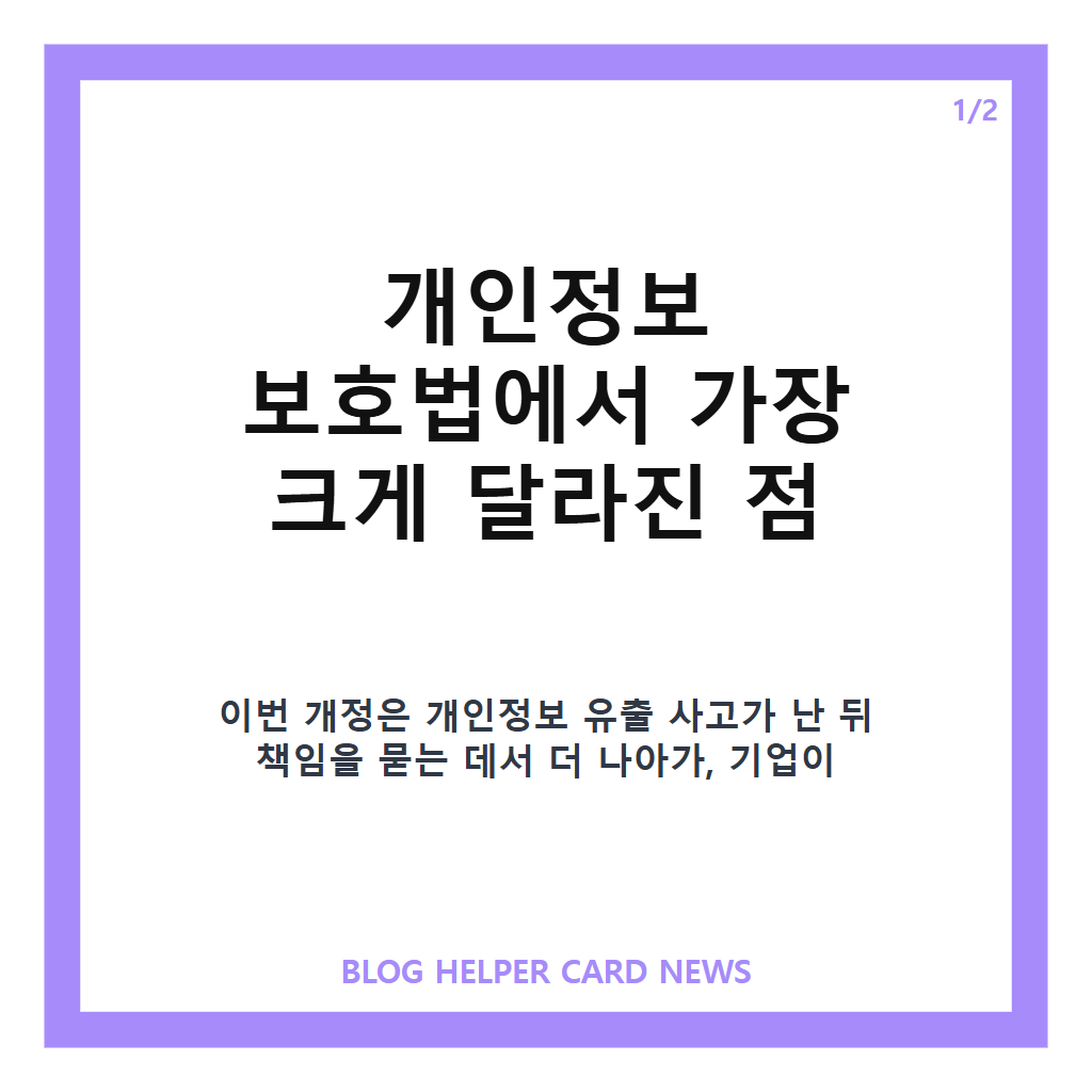 더 세진 개인정보 보호법 11일부터 시행, 뭐가 달라지나? 최대 10% 과징금 핵심 정리 본문 이미지 1