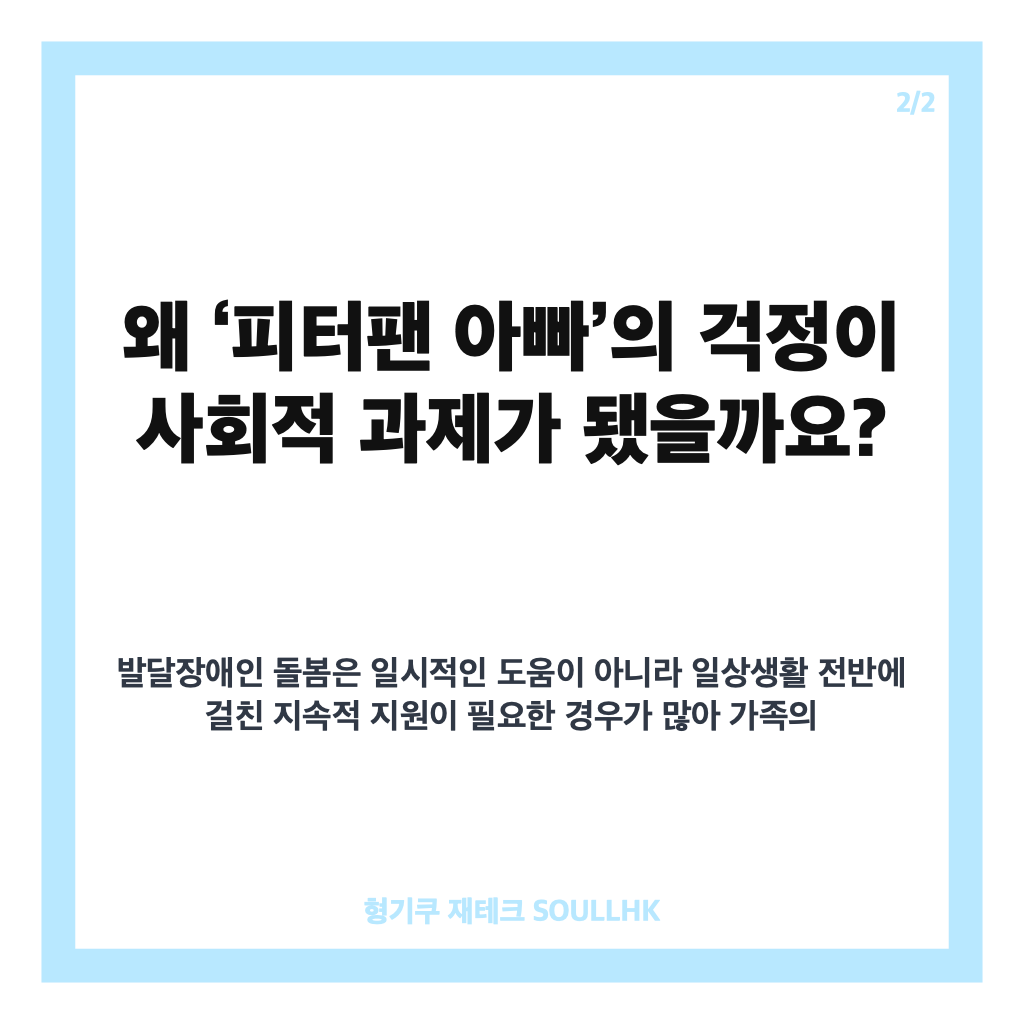 피터팬 아빠 의 걱정, 해결될 수 있을까 정: 피터팬 아빠의 걱정, 정부 발달장애인 돌봄 국가책임제 핵심 정리 본문 이미지 2