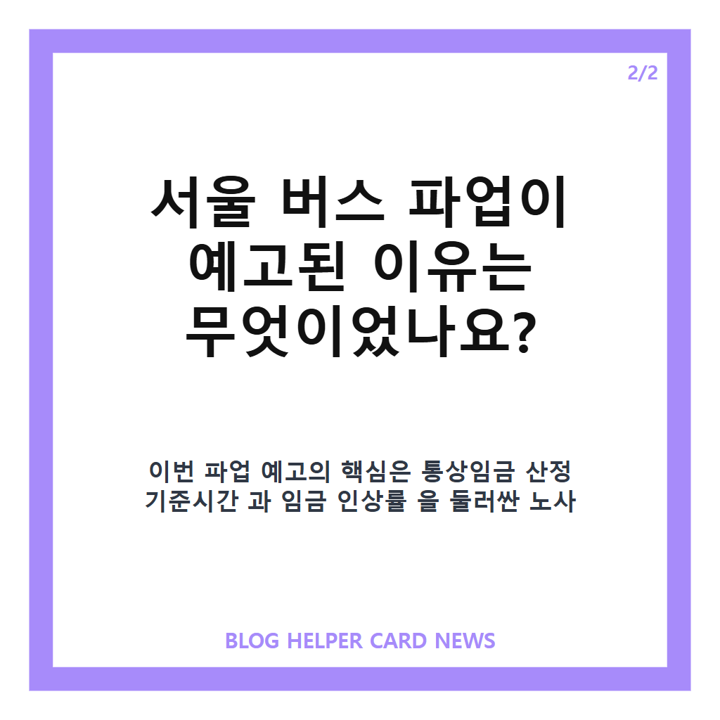 일 서울 전체 버스가 멈춘다고 버스 파업 이: 일 서울 전체 버스가 멈춘다고? 버스 파업 이유와 대체 교통수단 정리 본문 이미지 2