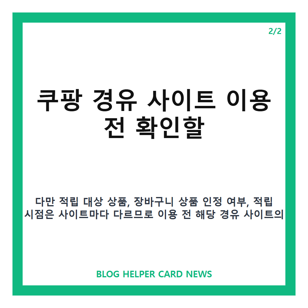 쿠팡 경유 사이트 적립 방식과 구매 인정 조건 정리 카드뉴스 2
