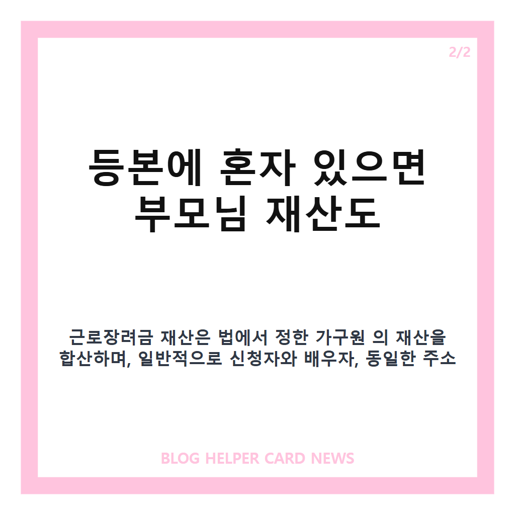 근로장려금 신청 재산 기준과 가구원 판정 정리 카드뉴스 2