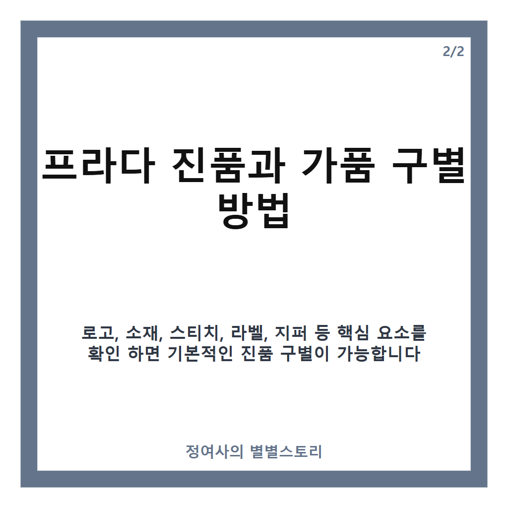 프라다 진품 확인 방법과 가품 구별 핵심 정리 카드뉴스 2