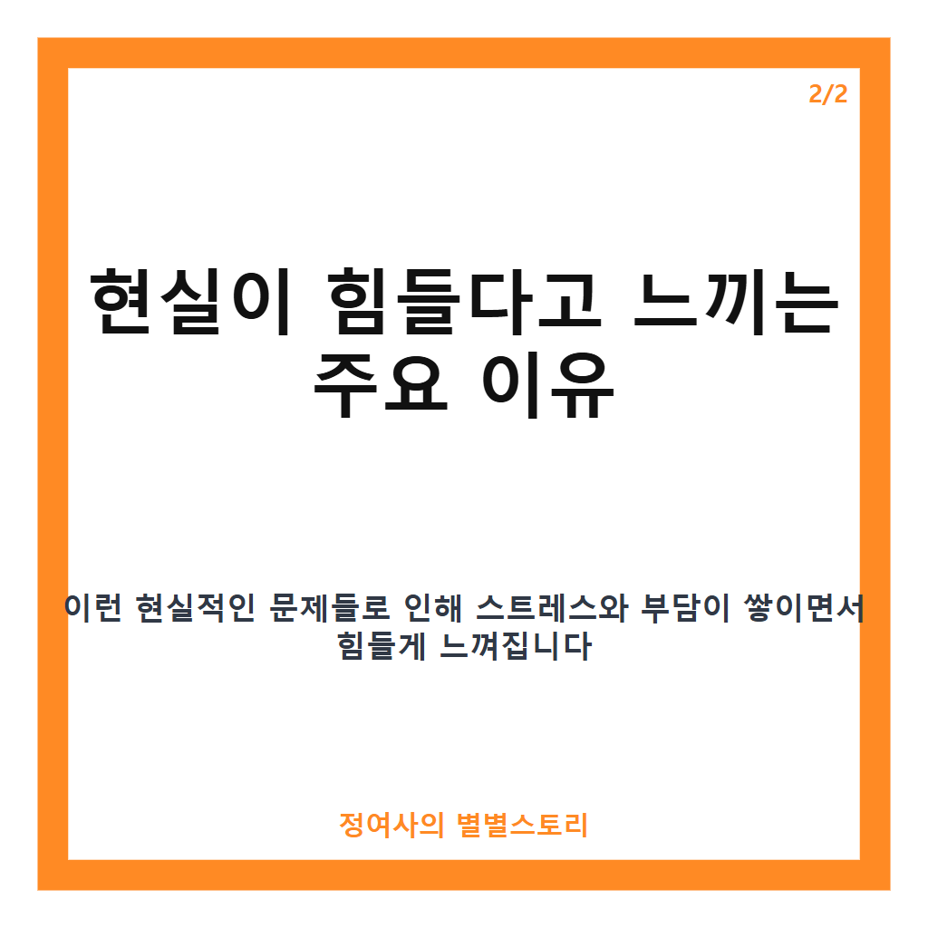 현실이 힘든 이유와 극복하는 방법 핵심 정리 카드뉴스 2