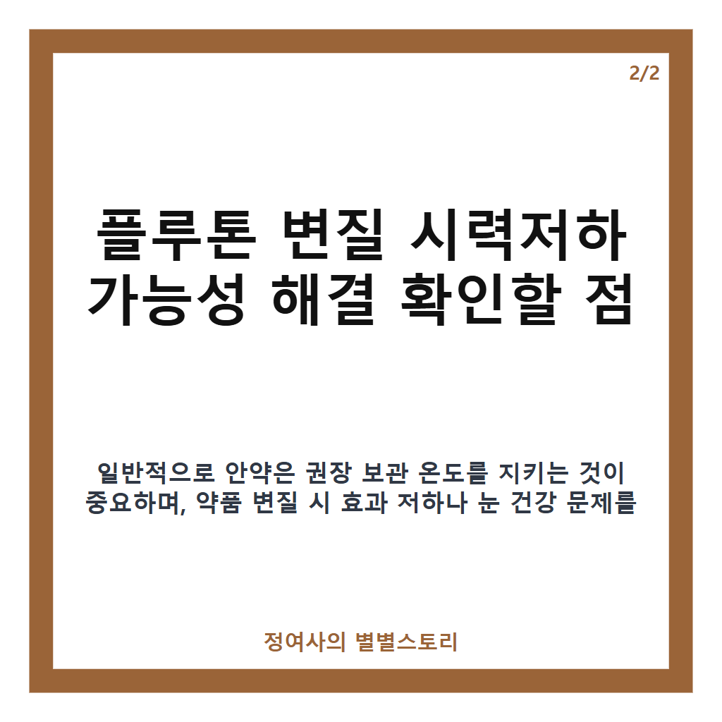 플루톤 변질 시력저하 가능성 해결 방법 카드뉴스 2