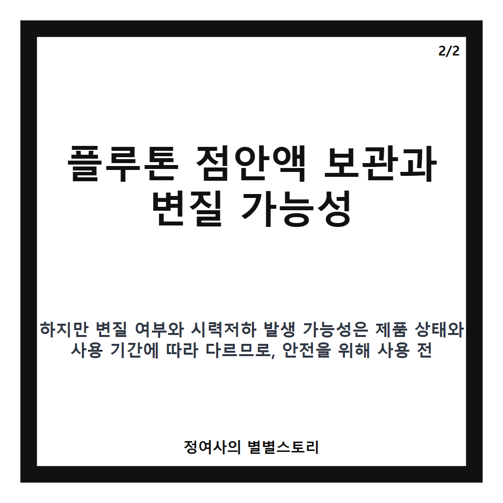 플루톤 변질 시력저하 가능성 해결 방법 카드뉴스 2
