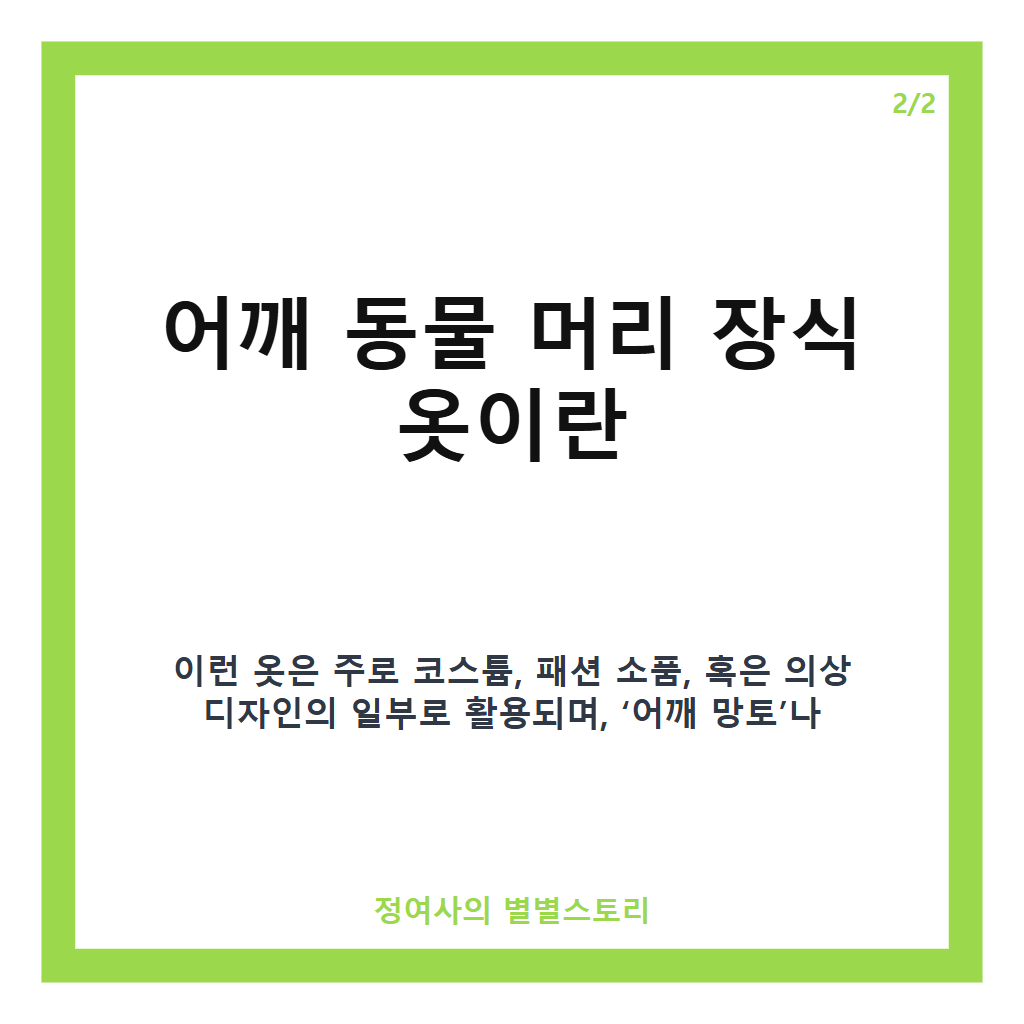 어깨 동물 머리 장식 옷 핵심 명칭과 특징 정리 카드뉴스 2