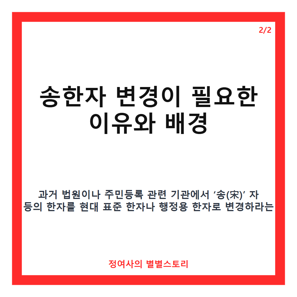 송한자 변경 이유와 비슷한 한자 선택 방법 카드뉴스 2