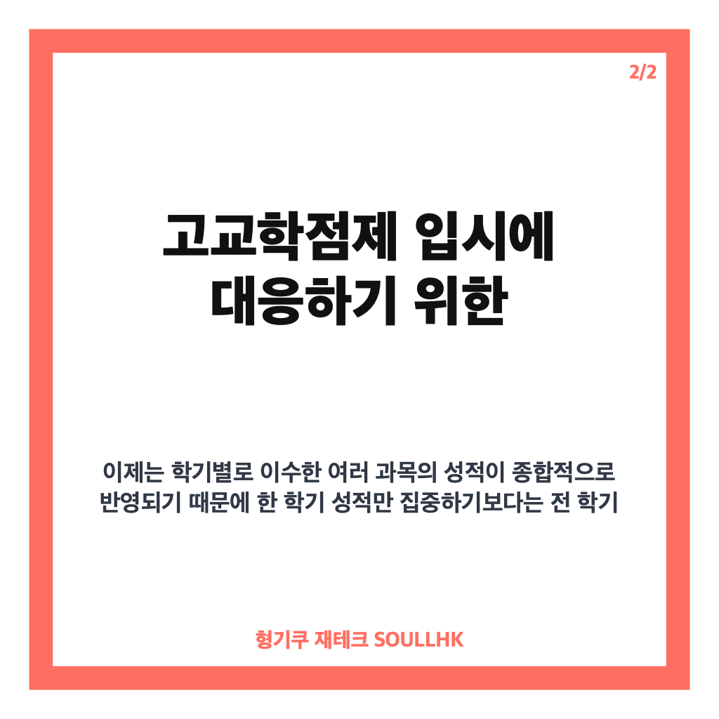 고교학점제 도입 대학 입시 변화와 대비 전략 핵심 정리 카드뉴스 2