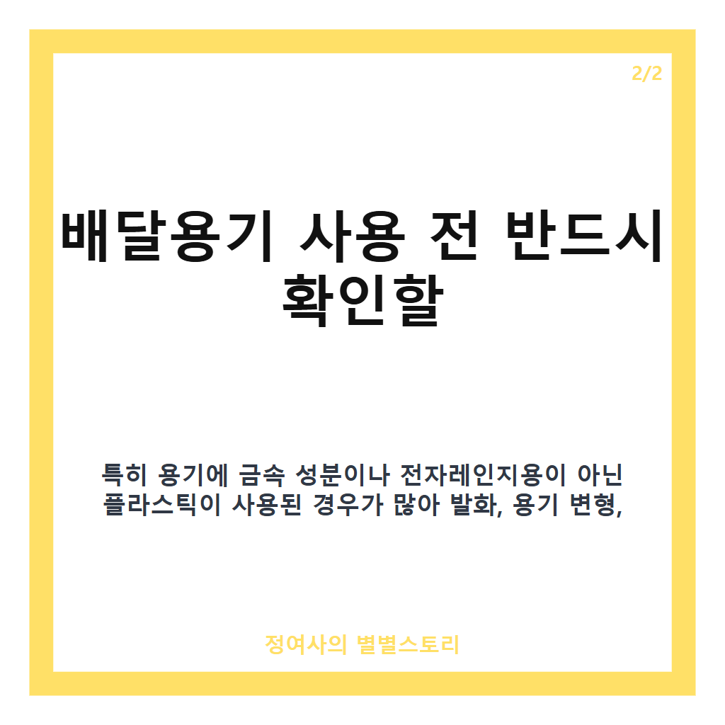 배달용기 전자레인지 사용 시 위험 원인과 주의사항 핵심 정리 카드뉴스 2