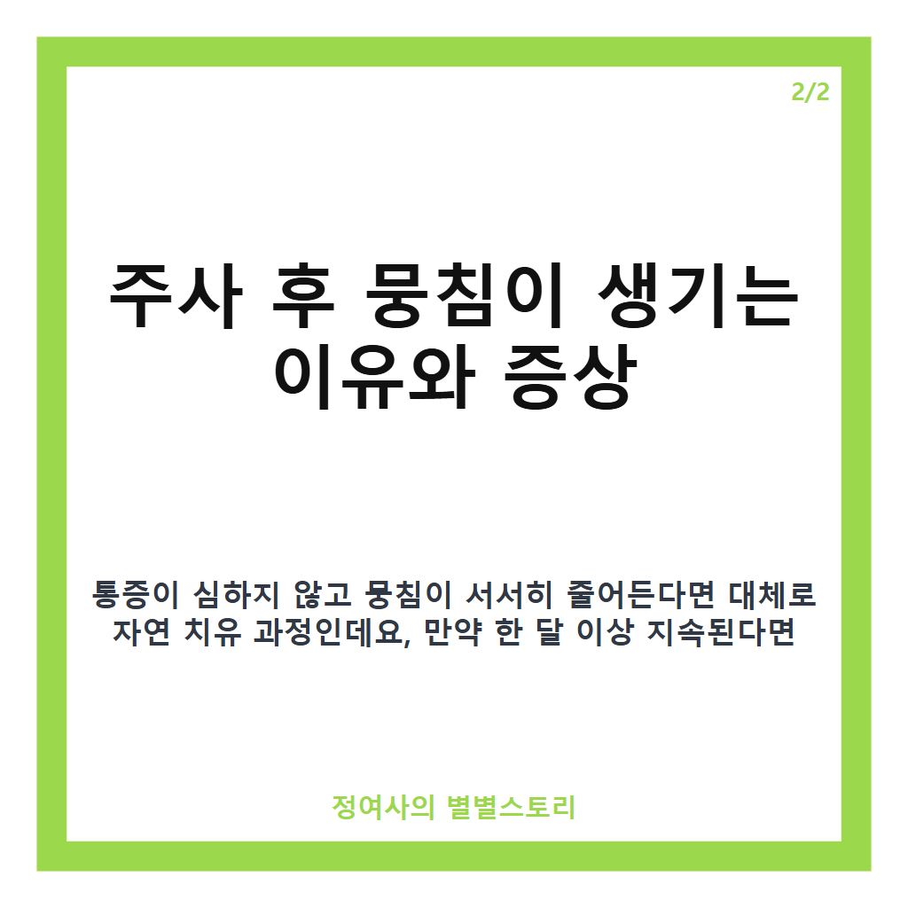 주사 후 뭉침 핵심 정리 카드뉴스 2