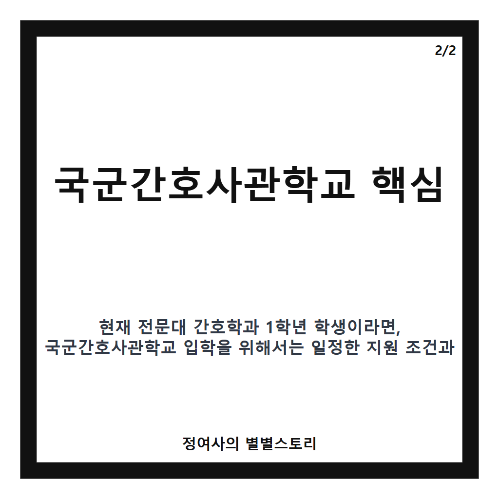 국군간호사관학교 핵심 정리 카드뉴스 2