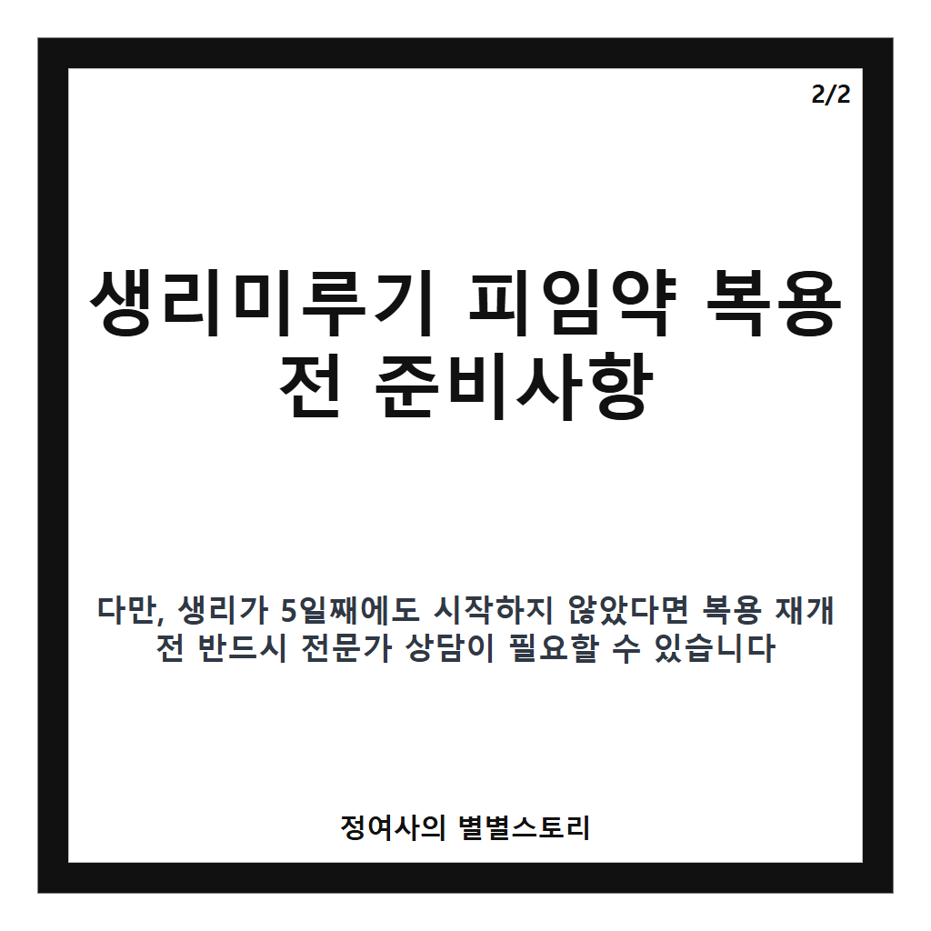 생리미루기 피임약 복용법과 휴약기 주의사항 카드뉴스 2