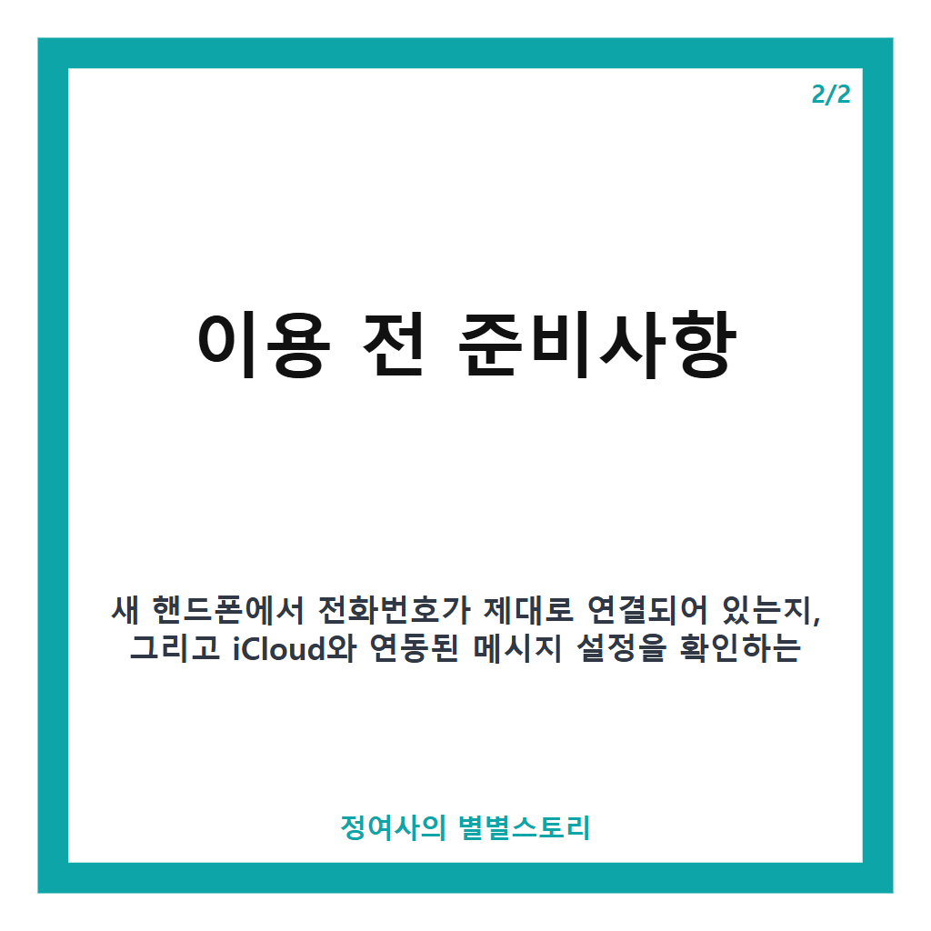 핸드폰 교체 후 전화 문자 예전폰으로 오는 문제 해결 방법 카드뉴스 2
