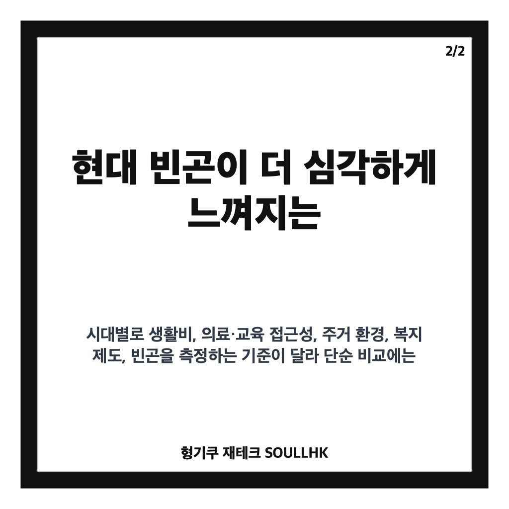 현대 빈곤 심각성 과거와 비교하는 핵심 정리 카드뉴스 2