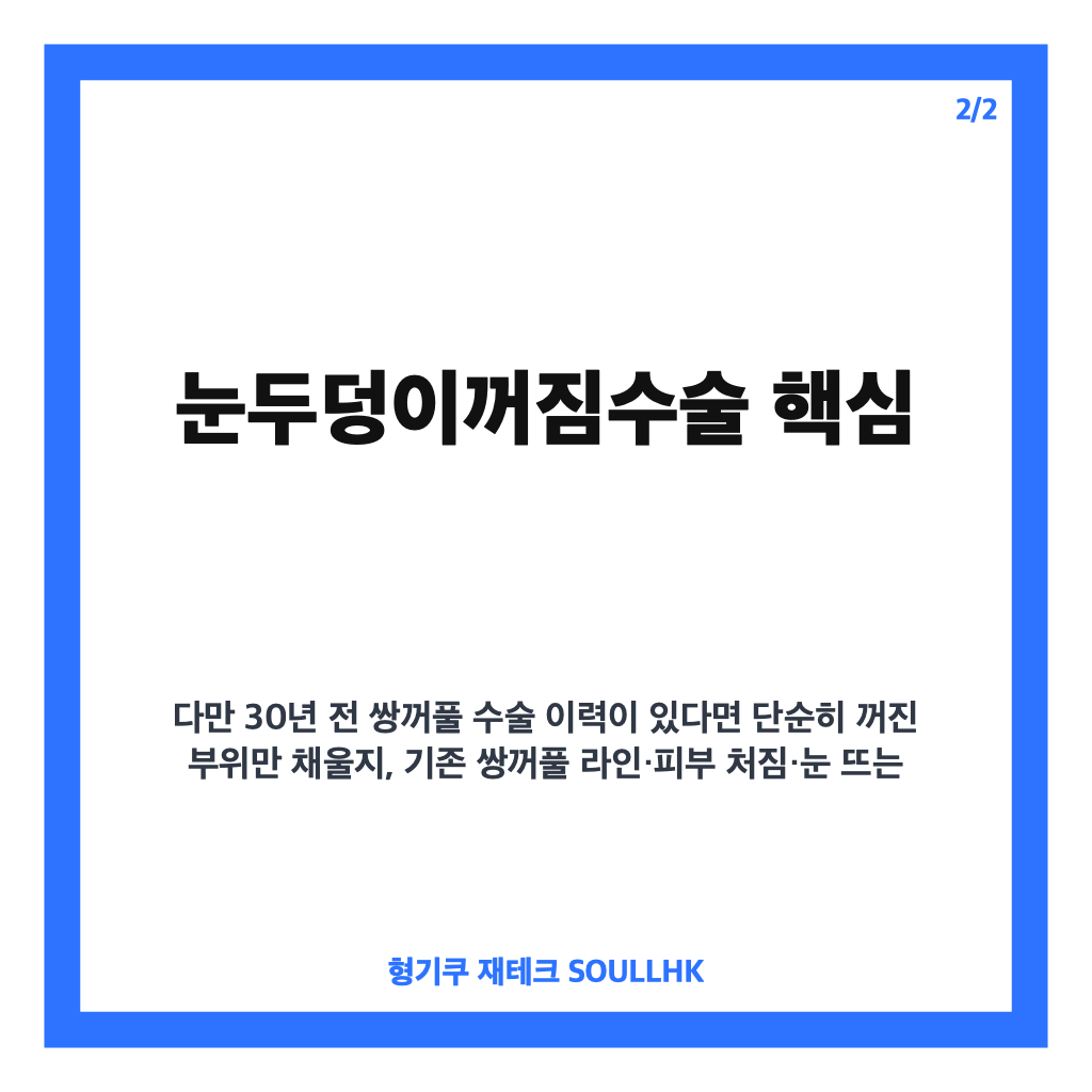 눈두덩이꺼짐수술 핵심 정리 카드뉴스 2