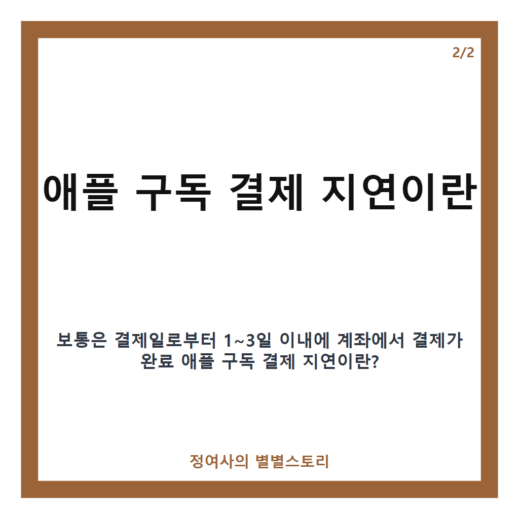 애플 구독 계좌 결제 지연 원인과 해결 방법 카드뉴스 2