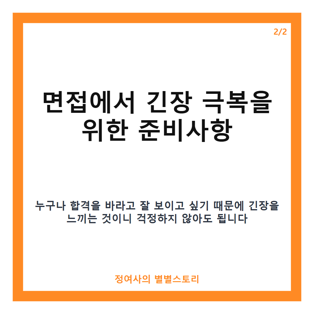사람이니까 긴장되는 이유와 면접 긴장 극복법 카드뉴스 2