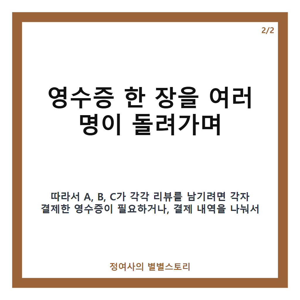 영수증으로 리뷰 작성 시 나눠쓰기와 결제 방법 핵심 정리 카드뉴스 2